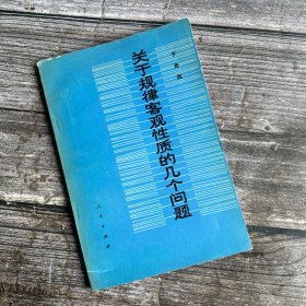 关于规律客观性质的几个问题，1979一版一印