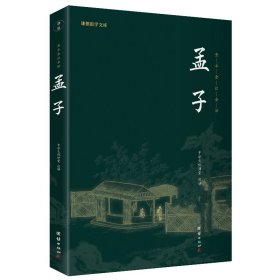 现货 孟子（新版）谦德国学文库 全本全注全译 9787512645851 团结出版社