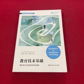 教育技术基础：整合的方法和跨学科的视角（对教育与技术关系深刻的理解，浅显的讲述）