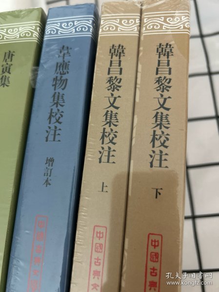 韩昌黎文集校注(全二册)(平)(中国古典文学丛书)