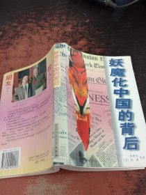 妖魔化中国的背后