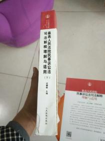 最高人民法院民事诉讼法司法解释理解与适用   （上下册）