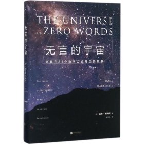 无言的宇宙：隐藏在24个数学公式背后的故事（精装珍藏版）达纳·麦肯齐9787559602244