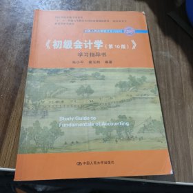 初级会计学(第10版）学习指导书（“十二五”普通高等教育本科国家级规划教材配套参考书）