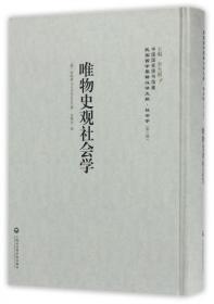 中国国家图书馆藏·民国西学要籍汉译文献·社会学：唯物史观社会学