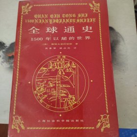 全球通史：1500年以后的世界 [美]L. S. 斯塔夫里阿诺斯 / 上海社会科学院出版社 / 1999-05 / 平装