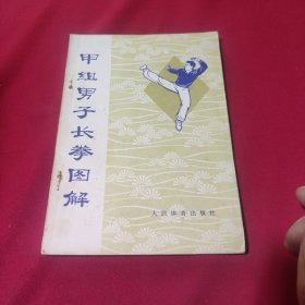 甲组男子长拳图解