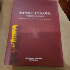 大龙邮票与清代海关邮政 大龙邮票诞生140周年特刊 （附明信片）