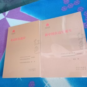 新中国在这里诞生/红色文化丛书·北京文化书系！北京红色遗存/红色文化丛书·北京文化书系！二本！有一杯未拆封。