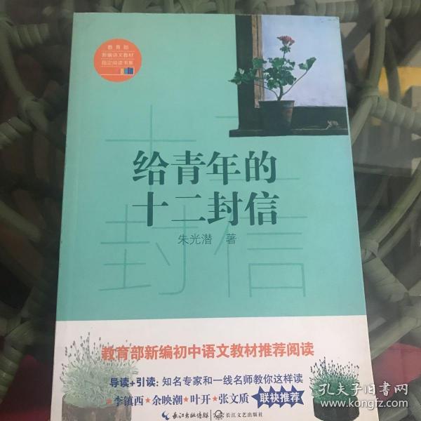 给青年的十二封信/教育部新编语文教材推荐阅读书系