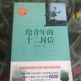 给青年的十二封信/教育部新编语文教材推荐阅读书系