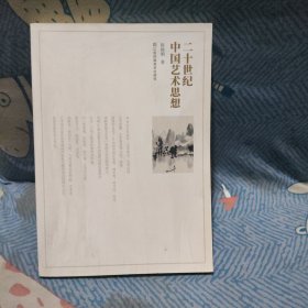 二十世纪中国艺术思想