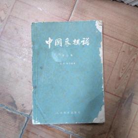 中国象棋谱第二集（1963年印）