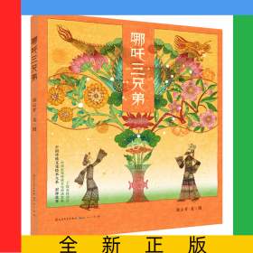 哪咤三兄弟 (精装）封神故事系列绘本