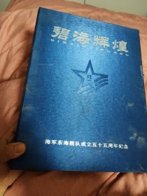 碧海辉煌，邮票册，海军东海舰队成立五十五周年纪念，1949.4.23一2004.4.23
