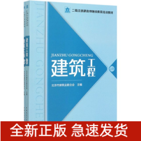 建筑工程(上下二级注册建造师继续教育培训教材)