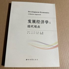 发展经济学：现代观点