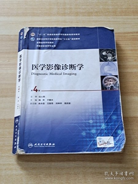 医学影像诊断学（第4版 供医学影像学专业用 网络增值服务）/全国高等学校教材