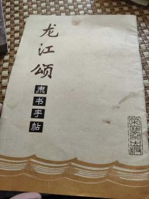 龙江颂，书法，隶书