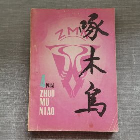 啄木鸟1984年第4期