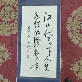 沈鹏款书法《江山代有才人出，各领风骚数百年。》，2000年代老装裱，买家自鉴。
