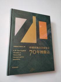 中国民间文艺家协会70年图像志