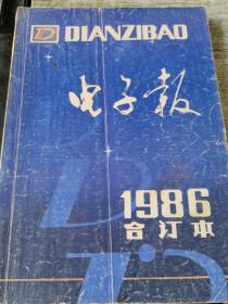 电子报1986年合订本