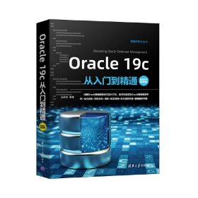 Oracle 19c从入门到精通（视频教学版）