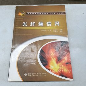 光纖通信網(wǎng)（李躍輝）