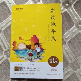 穿过地平线 小学生必读书目 “快乐读书吧”指定阅读书系