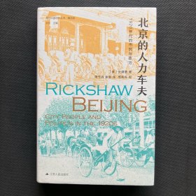 北京的人力车夫：1920年代的市民与政治 Rickshaw Beijing 史谦德David Strand 美国亚洲学会列文森奖 25图 精装一版一印 近全新