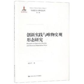 创新实践与唯物史观形态研究（马克思主义研究论库·第二辑）