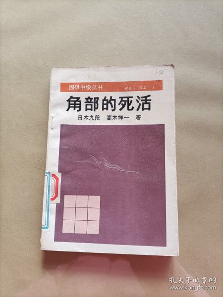 围棋中级丛书：角部的死活