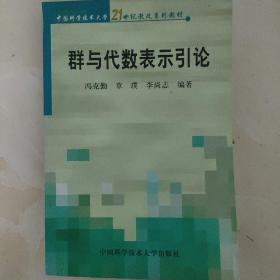 群与代数表示引论——中国科学技术大学21世纪教改系列教材