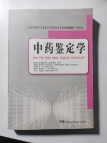 全国中医药行业高等中医药院校成人教育规划教材：中药鉴定学（专升本）