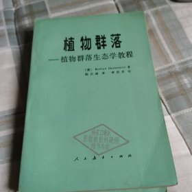 植物群落,植物群落生态学教程