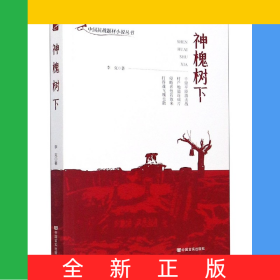 神槐樹下/中國抗戰(zhàn)題材小說叢書
