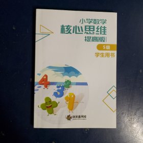 小学数学核心思维提高版