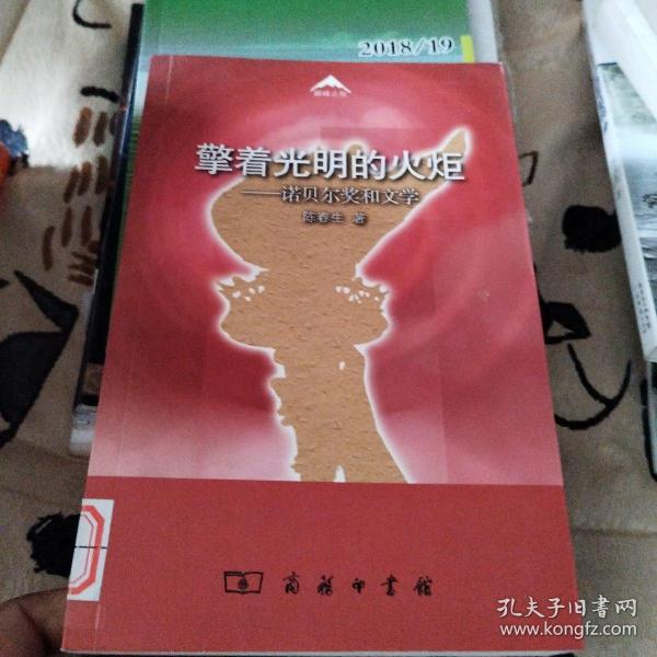 擎着光明的火炬：诺贝尔奖和文学