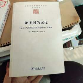 论美国的文化：在本土与全球之间双向运行的文化体制