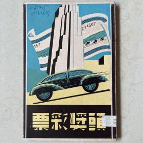 头等彩票 民国38年