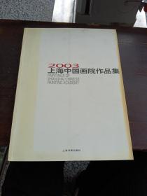 2003上海中国画院作品集