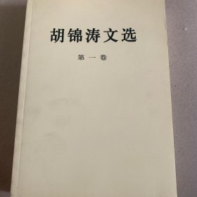 胡锦涛文选一，三卷