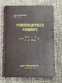 中国晚第四纪海岸变迁及灾害地质研究