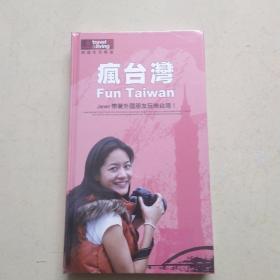 疯台湾，DVD