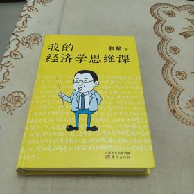 我的经济学思维课（樊登直播推荐）