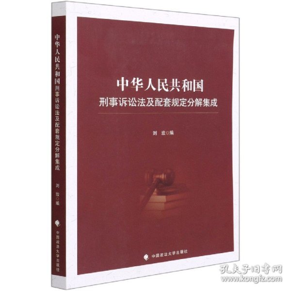中华人民共和国刑事诉讼法及配套规定分解集成