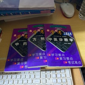 易学助考口袋丛书：中药学+方剂学+中医诊断学