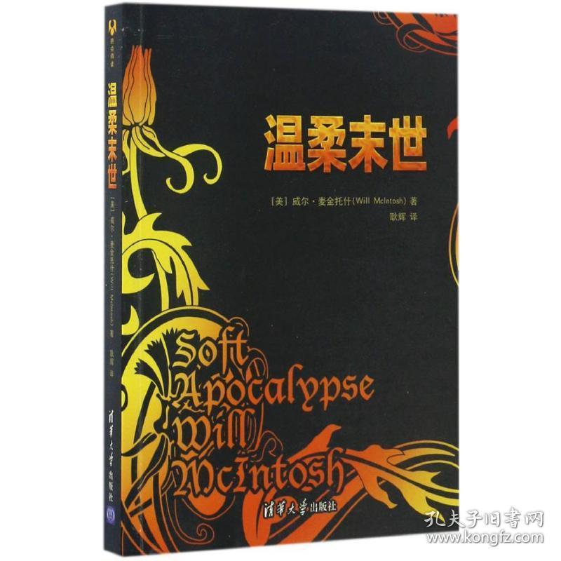 温柔末世 外国科幻,侦探小说 (美)威尔·麦金托什(will mcintosh) 新华正版