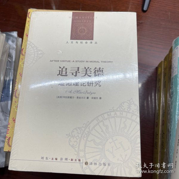 追寻美德:道德理论研究